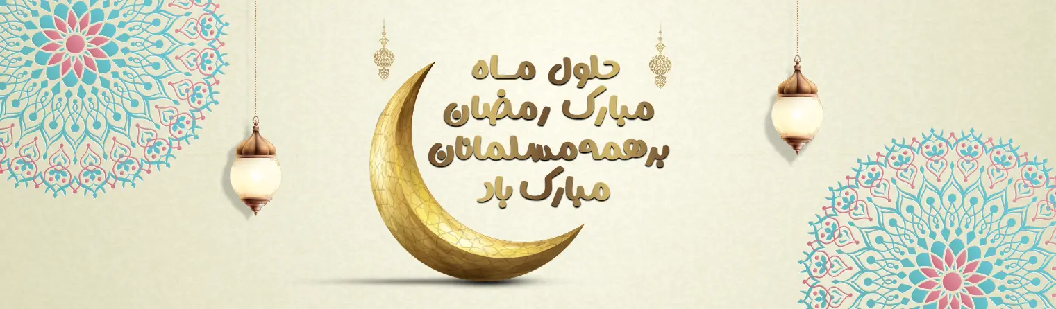 رمضان